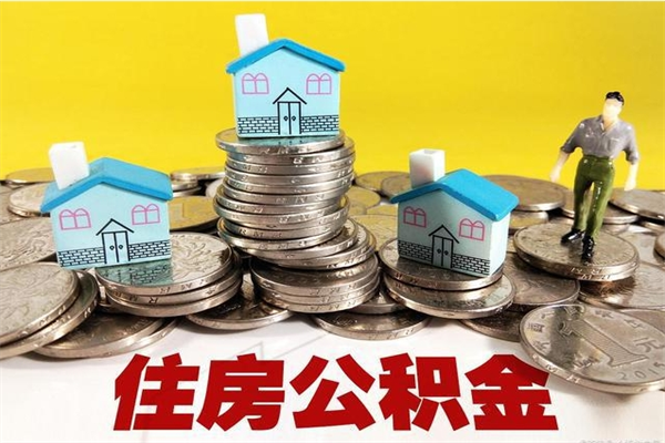 巴中离职了多长时间可以取公积金（离职了多久可以取住房公积金）