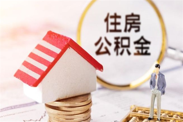 巴中急用钱公积金怎么取出来（急用钱怎么取住房公积金）