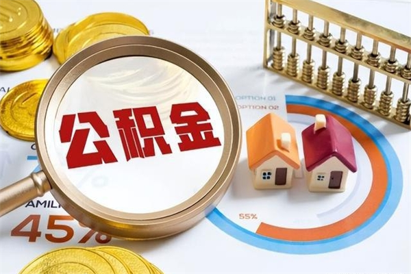 巴中的住房公积金怎么取（这么取住房公积金）