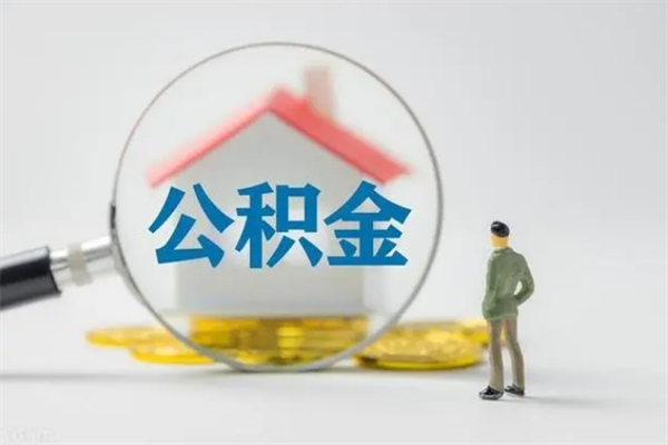 巴中个人住房离职公积金怎么取（个人离职如何取出公积金）