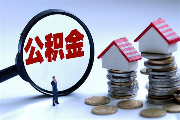 巴中怎么把住房离职公积金全部取（离职怎么取住房公积金里的钱）