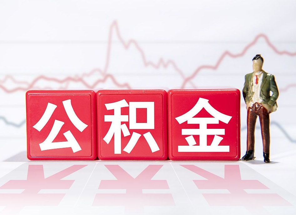 巴中公积金代提在哪儿（公积金代办提取）