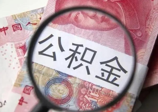 巴中离职公积金提出（离职公积金提取）