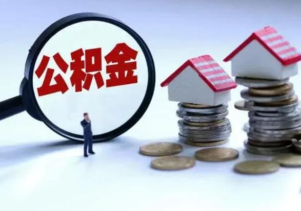 巴中公积金封存了怎么帮提（住房公积金封存了怎么提现）