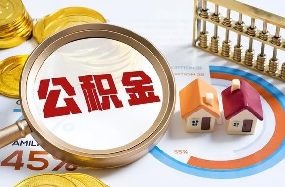 巴中公积金怎么取（如何取住房公积金）